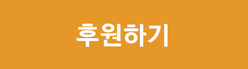 후원하기